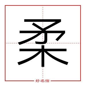 柔五行|柔字五行属什么 柔在五行中属什么